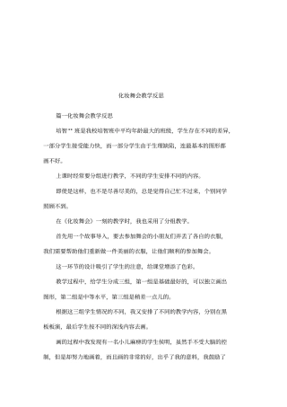化妆舞会教学反思
