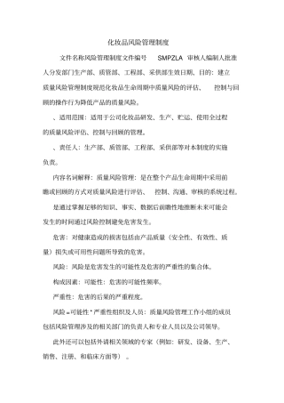 化妆品风险管理制度