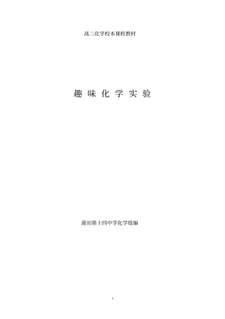 化学----化学校本课程教材趣味化学试验1219