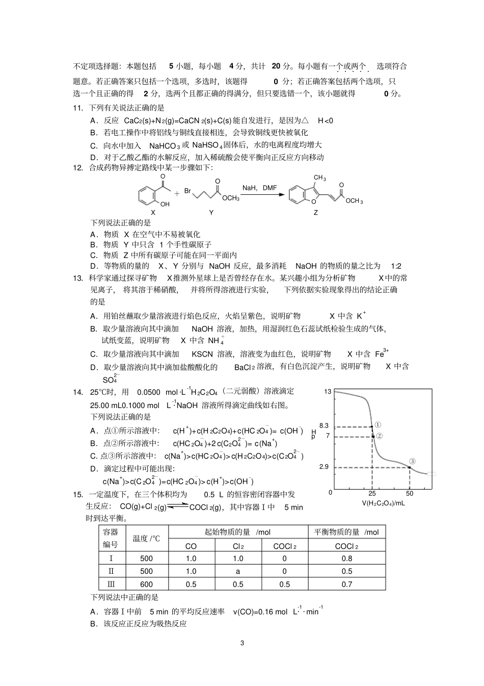 化学-南通2016届高三第二次调研测试化学试题综述_第3页
