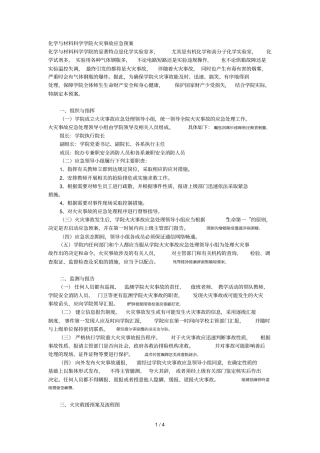 化学与材料科学学院火灾事故应急预案