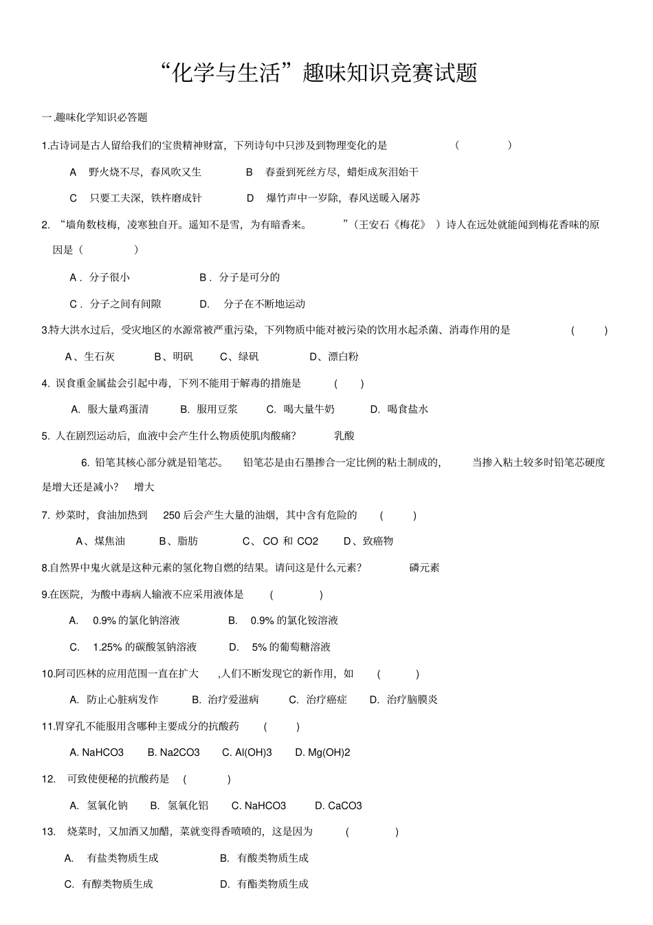 化学与生活趣味知识竞赛试题_第1页