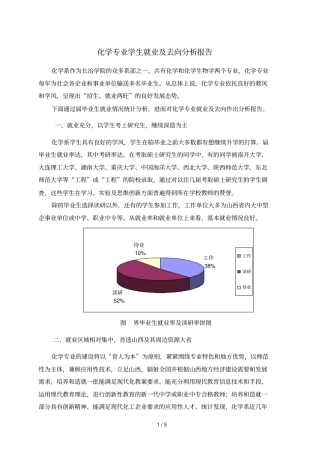 化学专业学生就业及去向分析报告