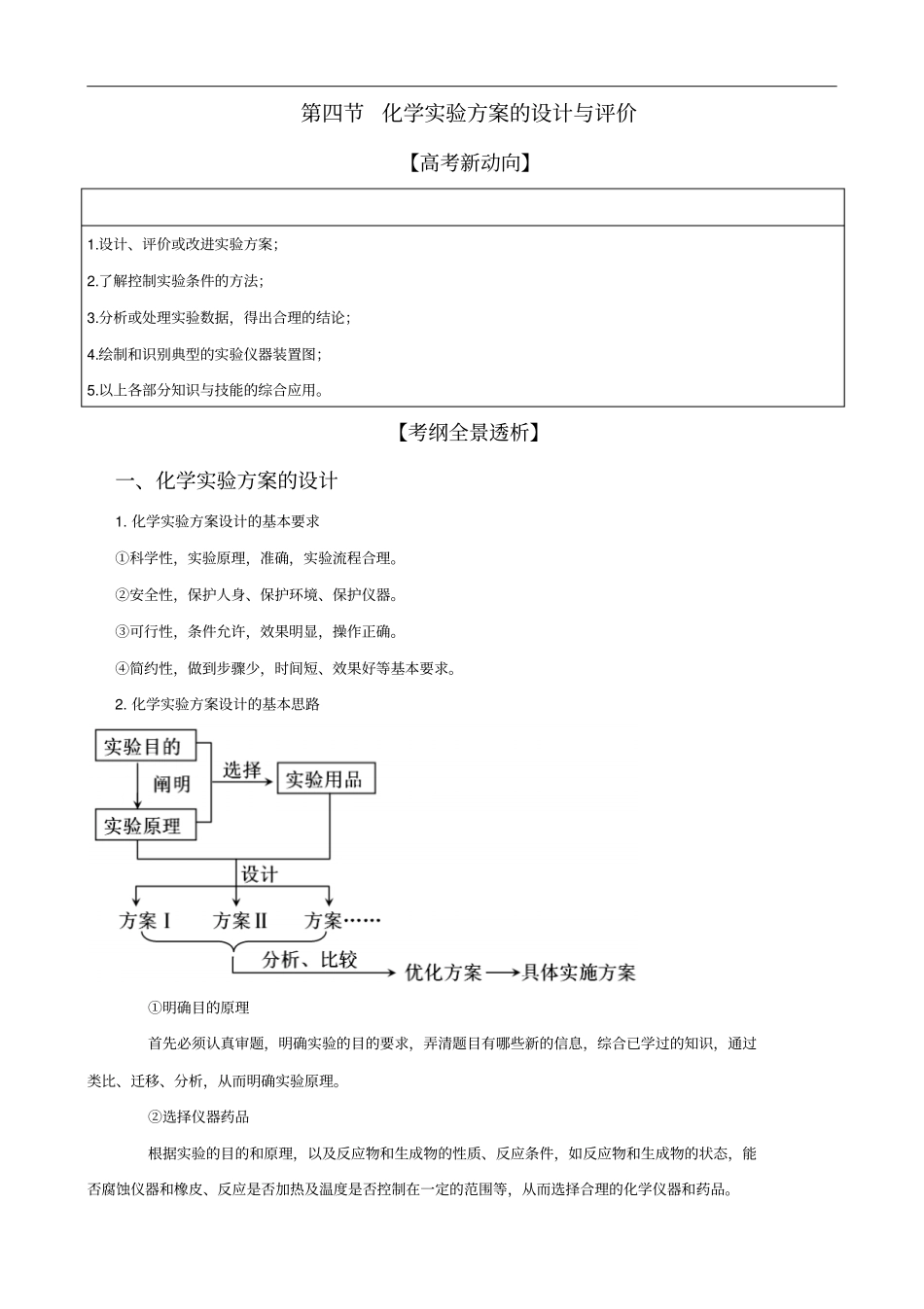 化学一轮精品复习学案化学试验方案的设计与评价_第1页