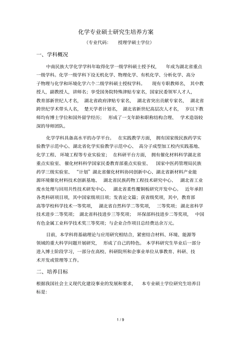 化学专业硕士研究生培养方案_第1页