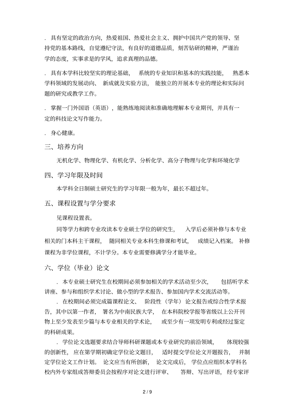 化学专业硕士研究生培养方案_第2页