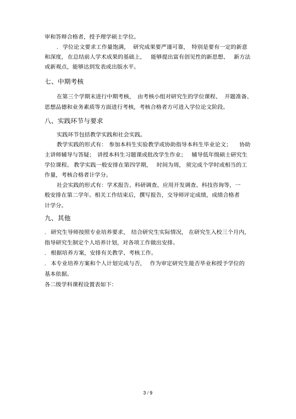 化学专业硕士研究生培养方案_第3页