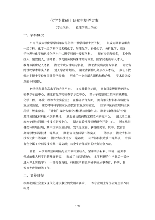 化学专业硕士研究生培养方案