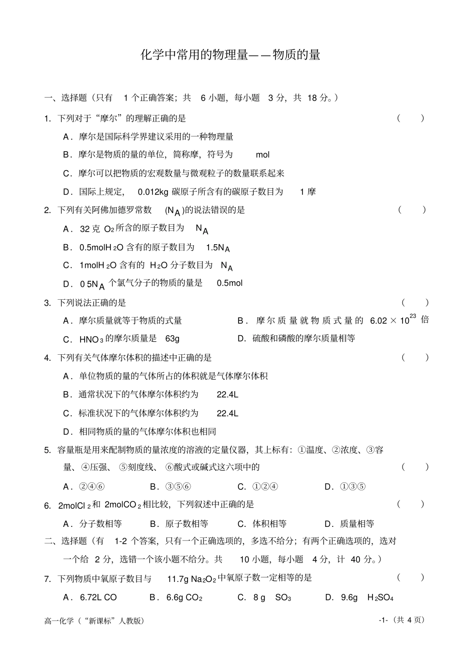 化学中常用的物理量物质的量_第1页