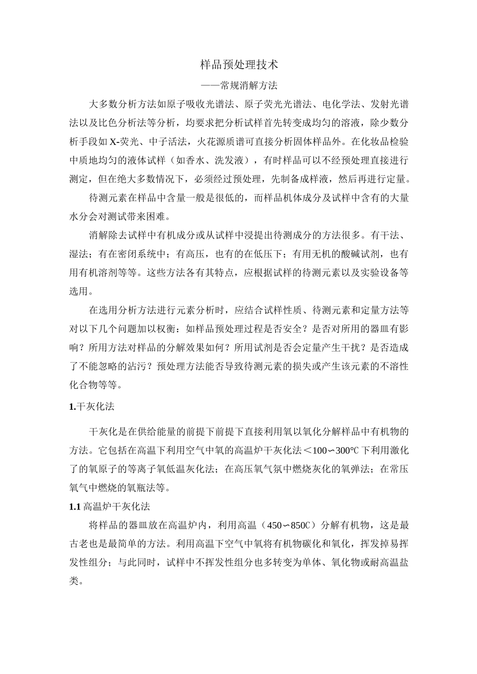 样品预处理技术--常规消解方法_第1页