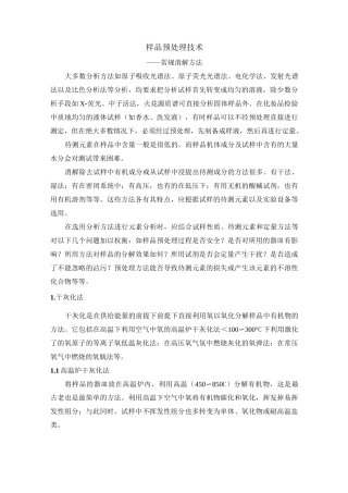 样品预处理技术--常规消解方法