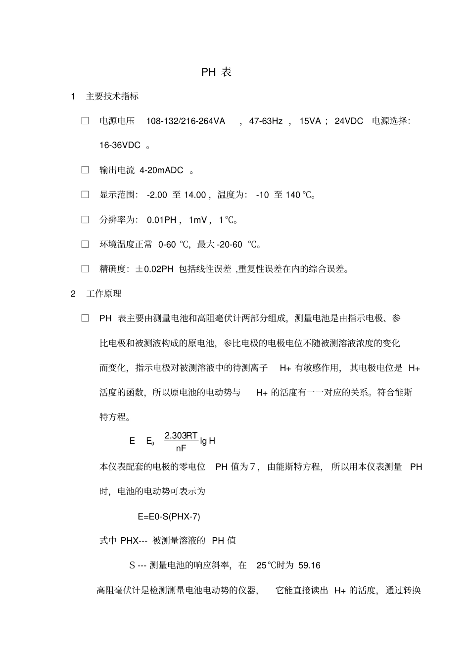 化学仪表工作原理含ph,电导,硅表,钠表,溶解氧,硬度表,联氨表等_第1页