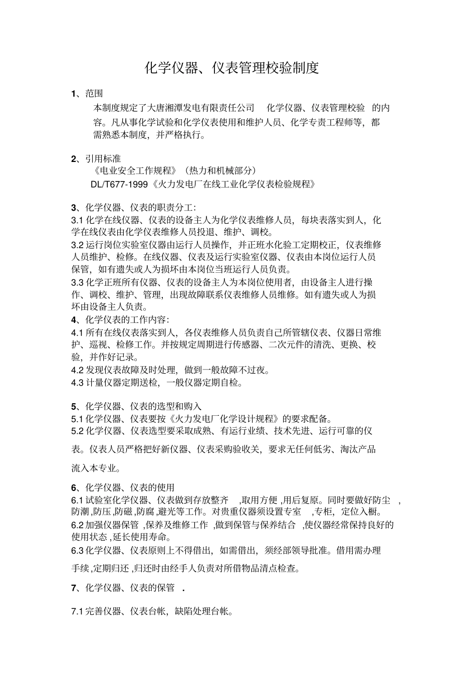 化学仪器、仪表管理制度_第1页