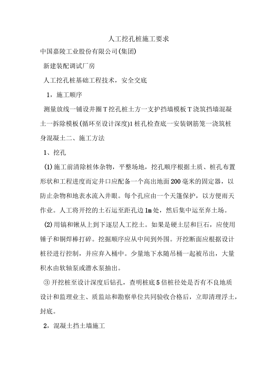 人工挖孔桩施工要求_第1页