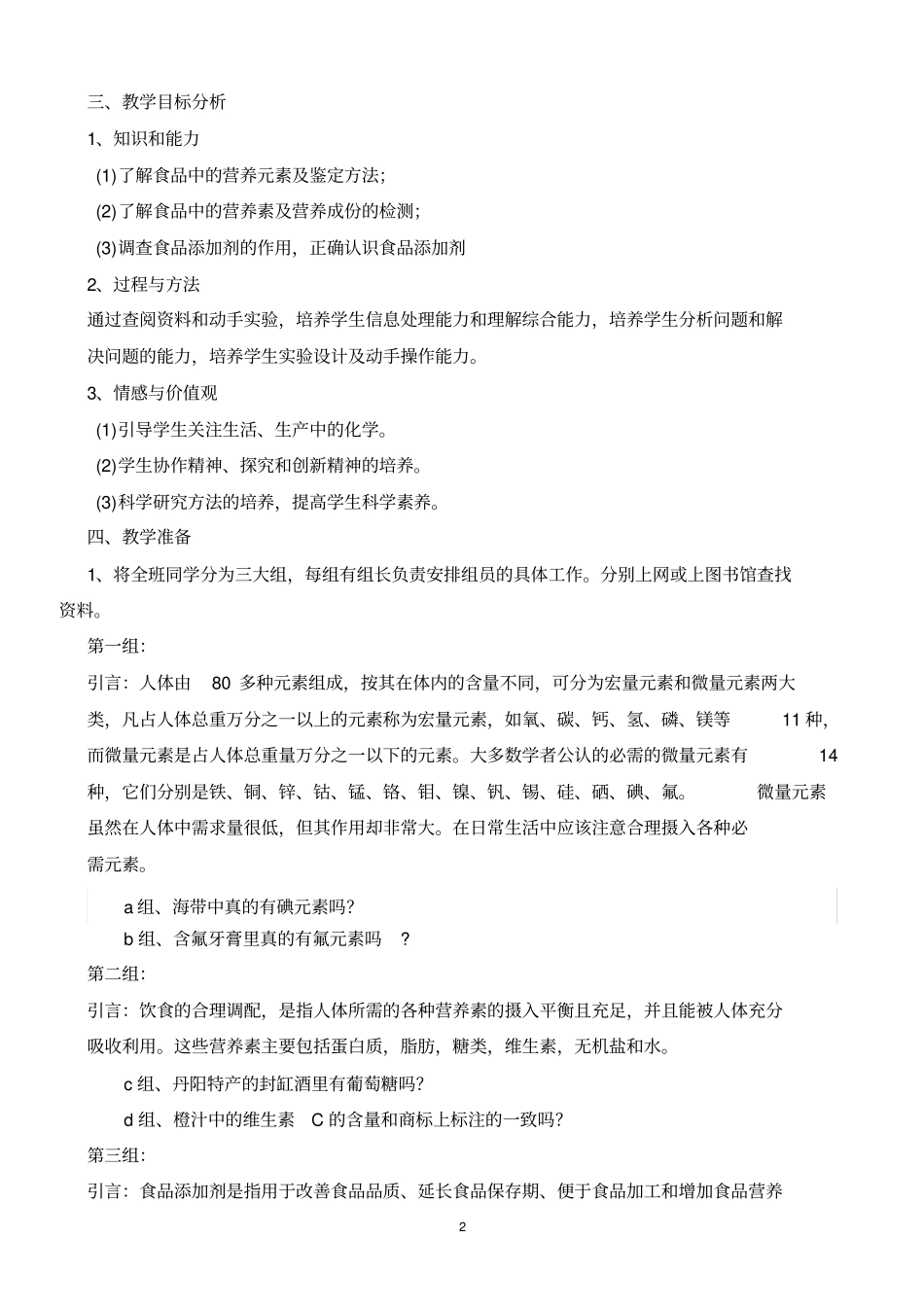 化学与生活饮食与健康研究性学习活动设计方案_第2页