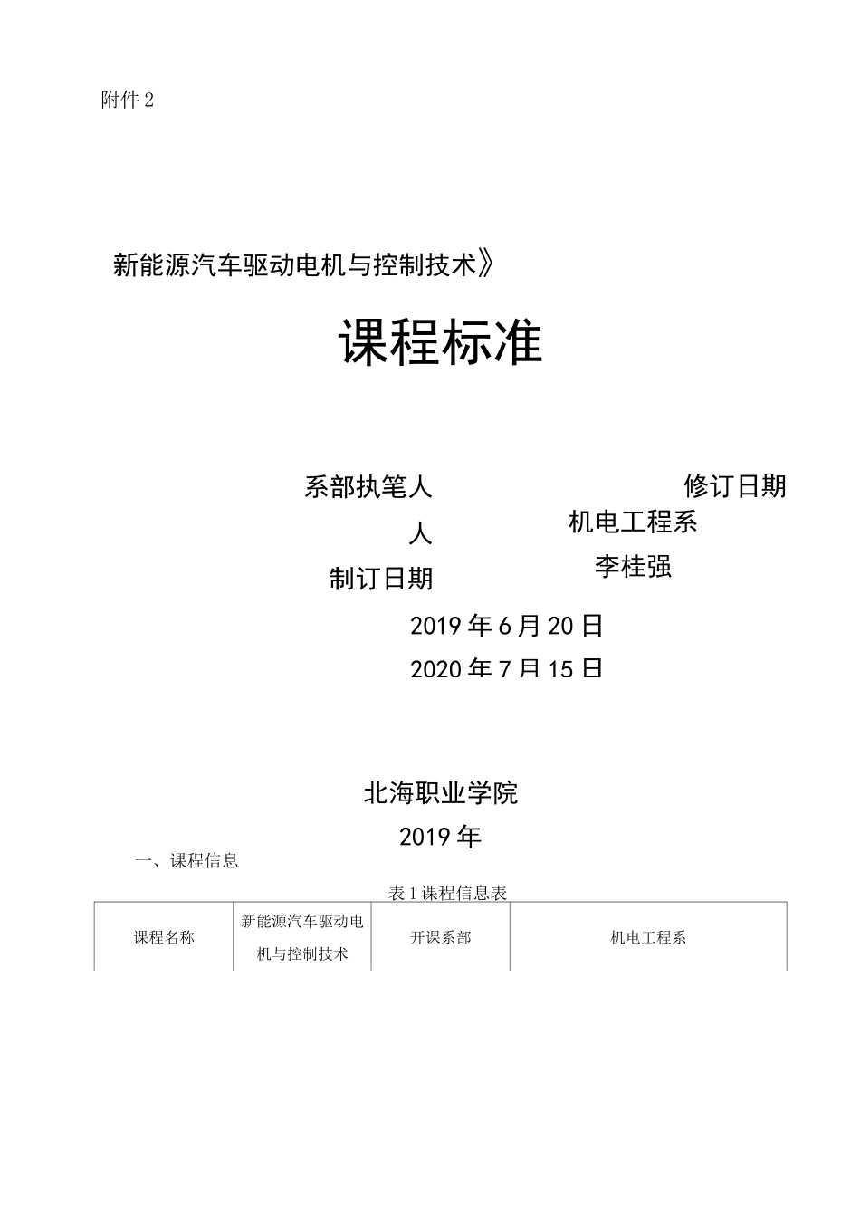 新能源汽车驱动电机与控制技术课程标准—李桂强_第1页