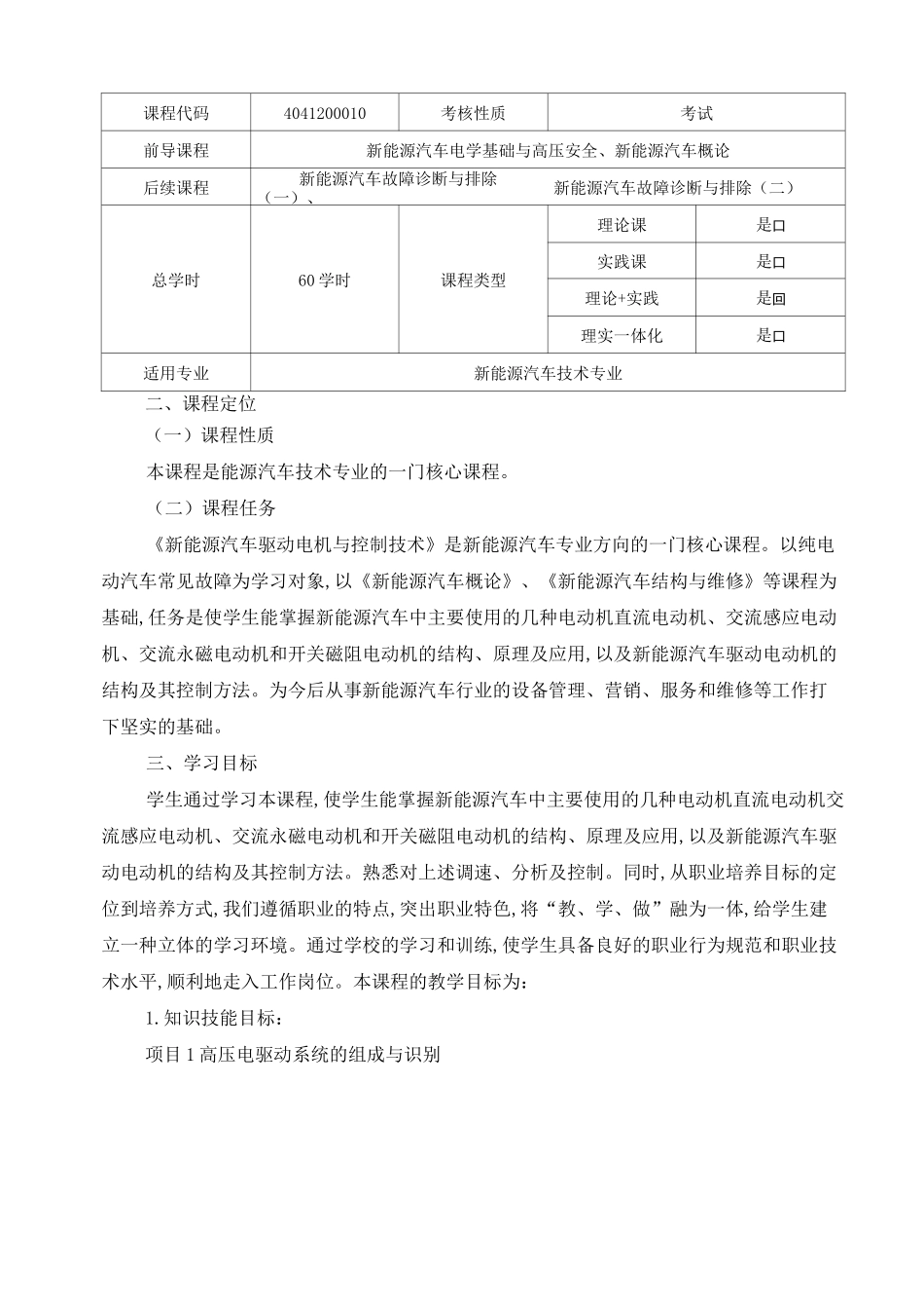 新能源汽车驱动电机与控制技术课程标准—李桂强_第2页