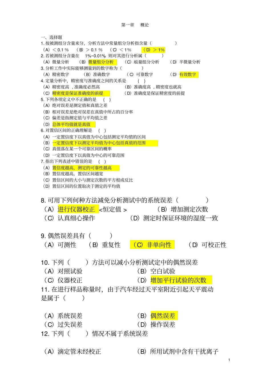 化学分析分章节习题及答案教材_第1页
