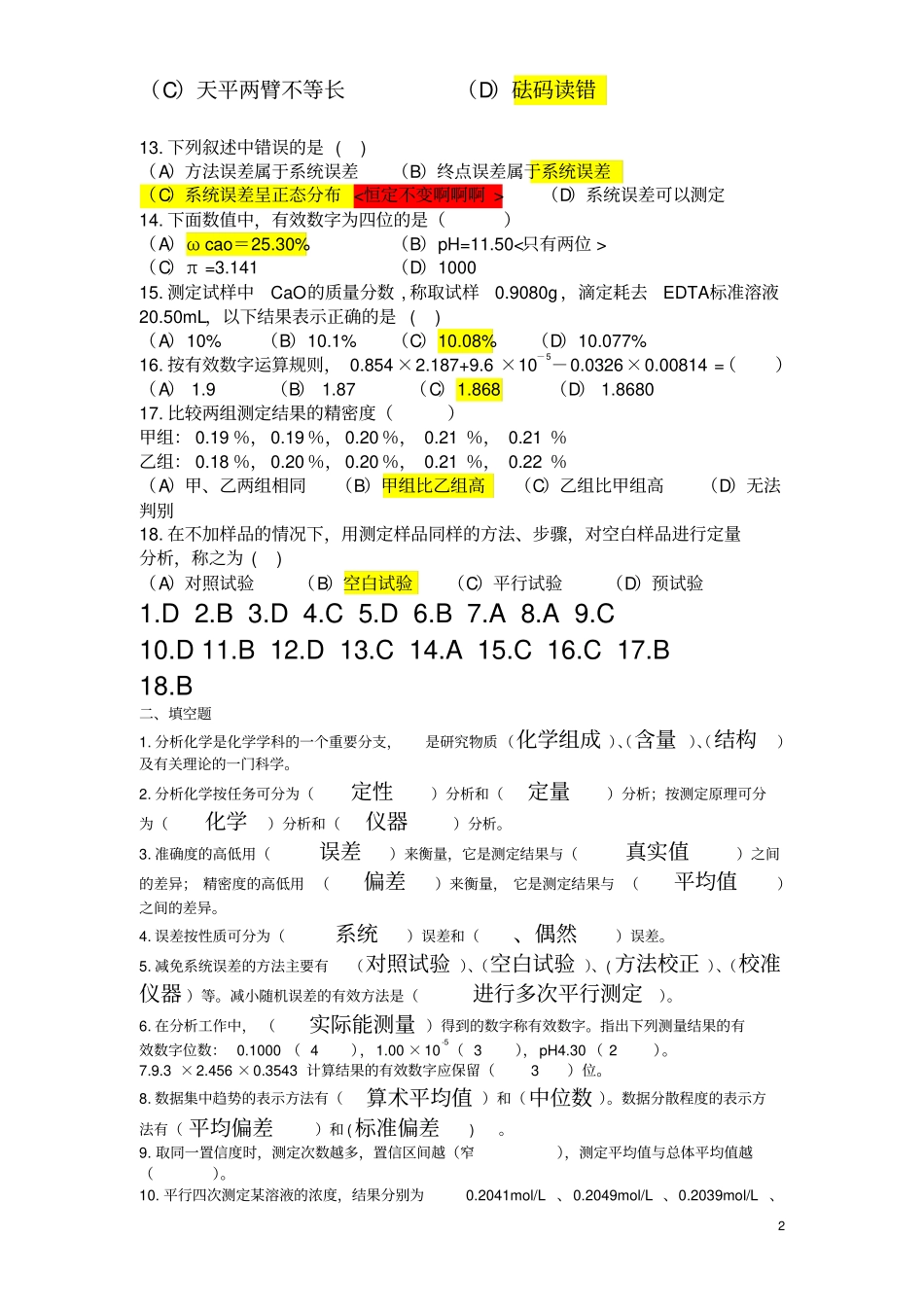 化学分析分章节习题及答案教材_第2页