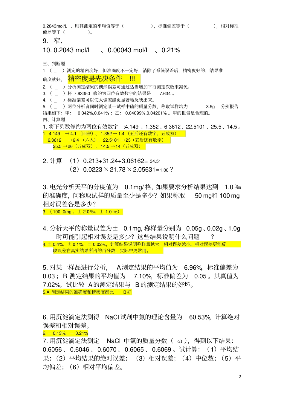 化学分析分章节习题及答案教材_第3页