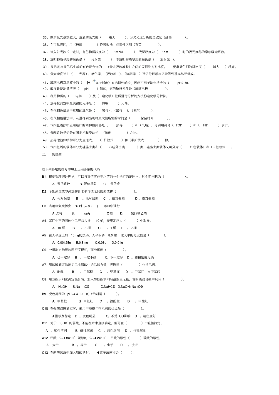 化学分析工中级理论总考试复习题教材_第2页
