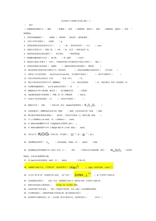 化学分析工中级理论总考试复习题教材