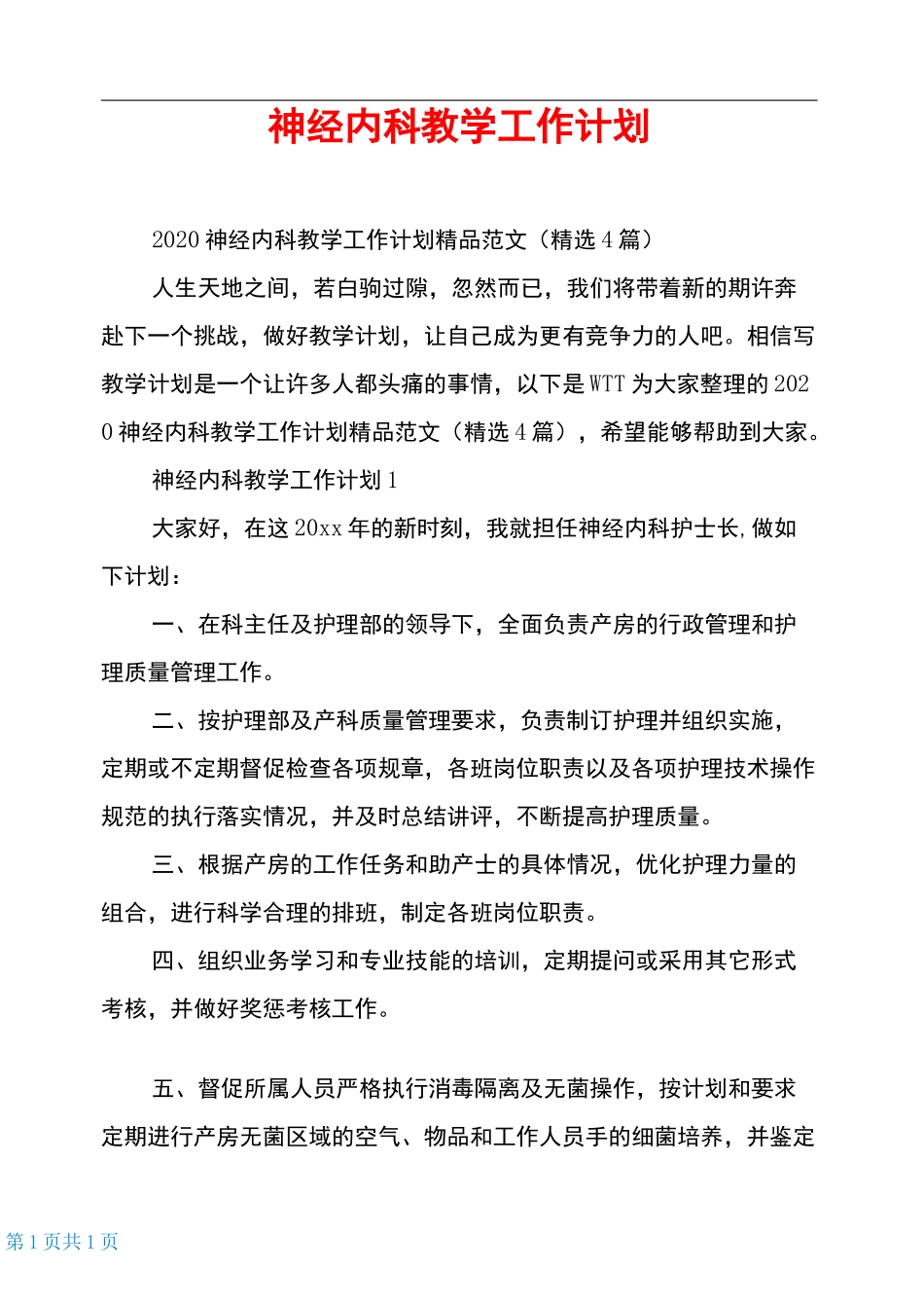神经内科教学工作计划_第1页