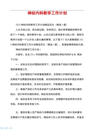 神经内科教学工作计划