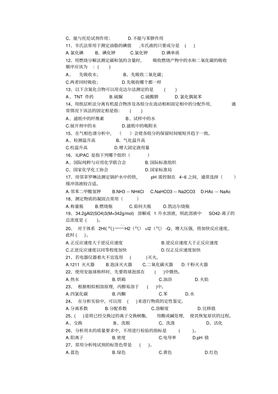 化学分析工理论试题二_第2页