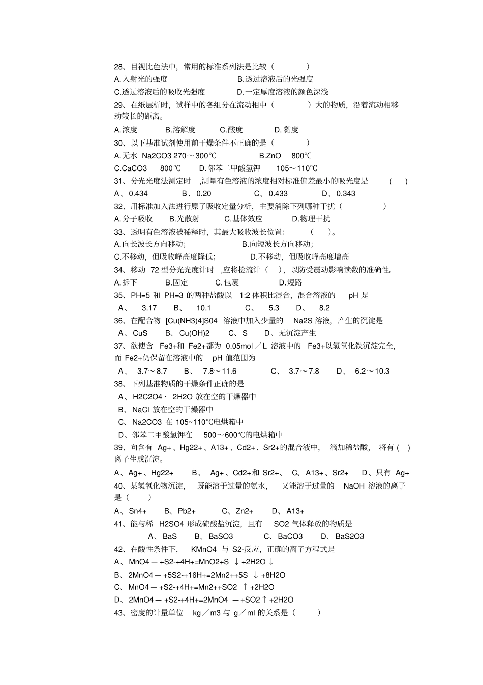 化学分析工理论试题二_第3页