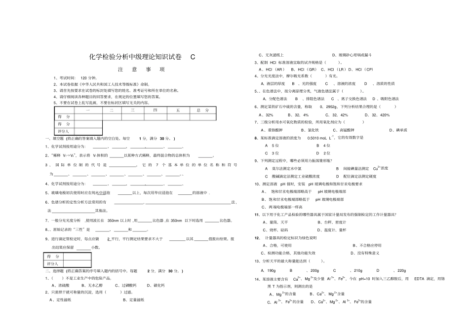 化学分析检验工中级级C_第1页