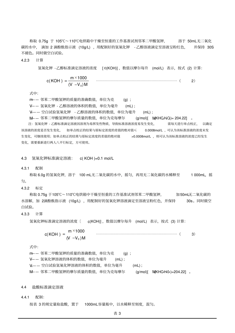 化学分析中常用标准溶液配制方法讲解_第3页