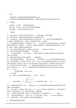 化学分析中常用标准溶液配制方法讲解