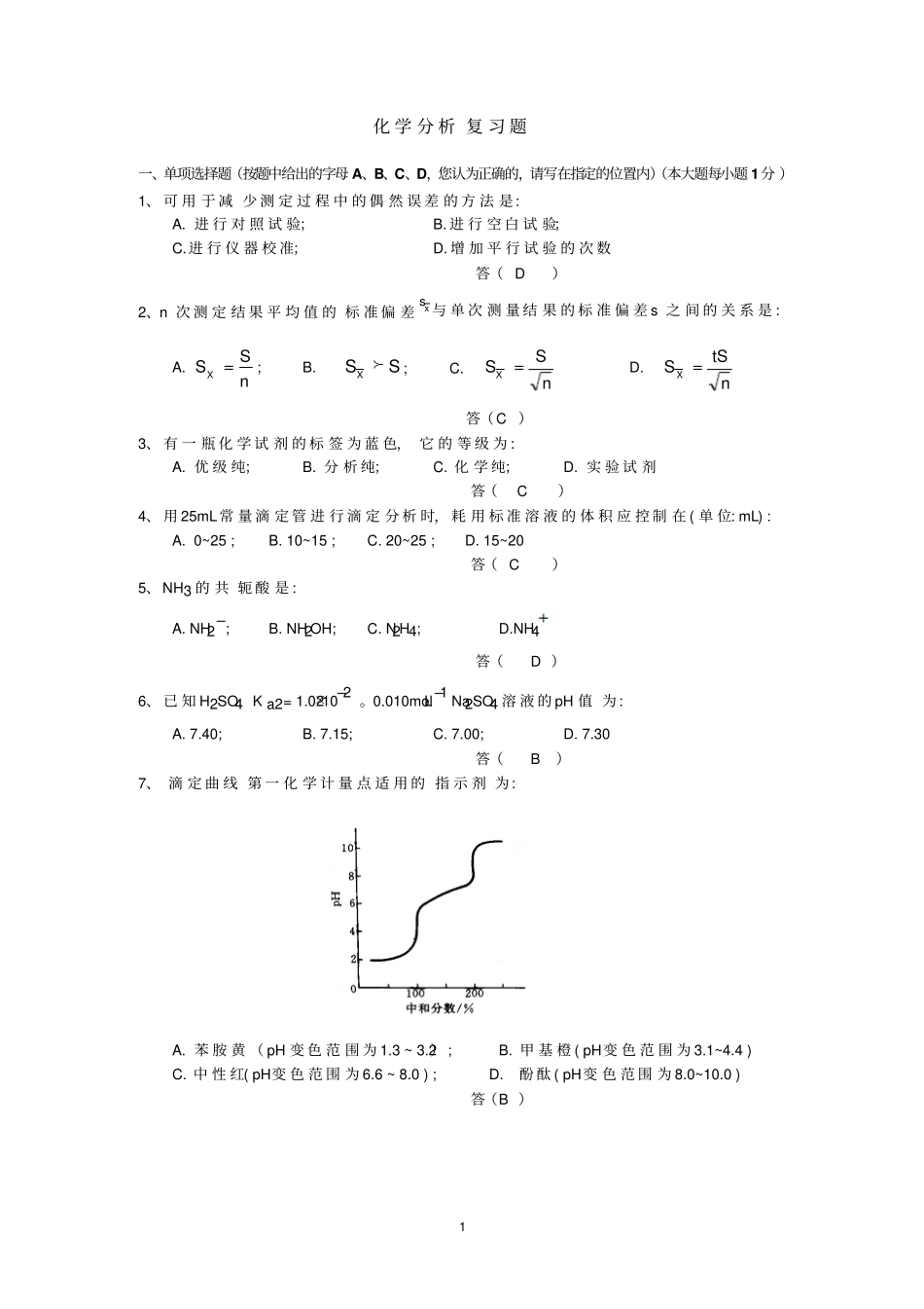 化学分析复习题_第1页