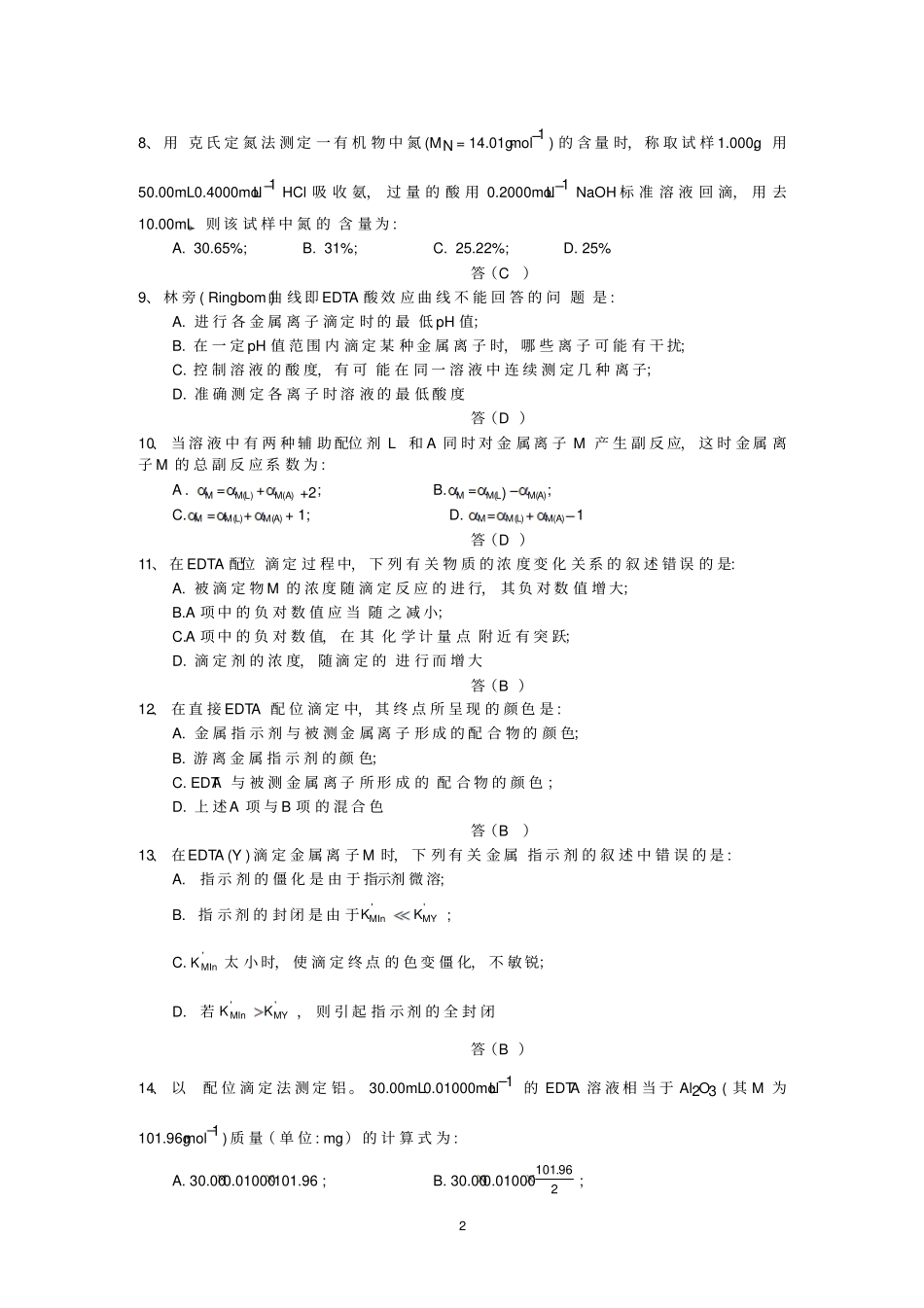 化学分析复习题_第2页