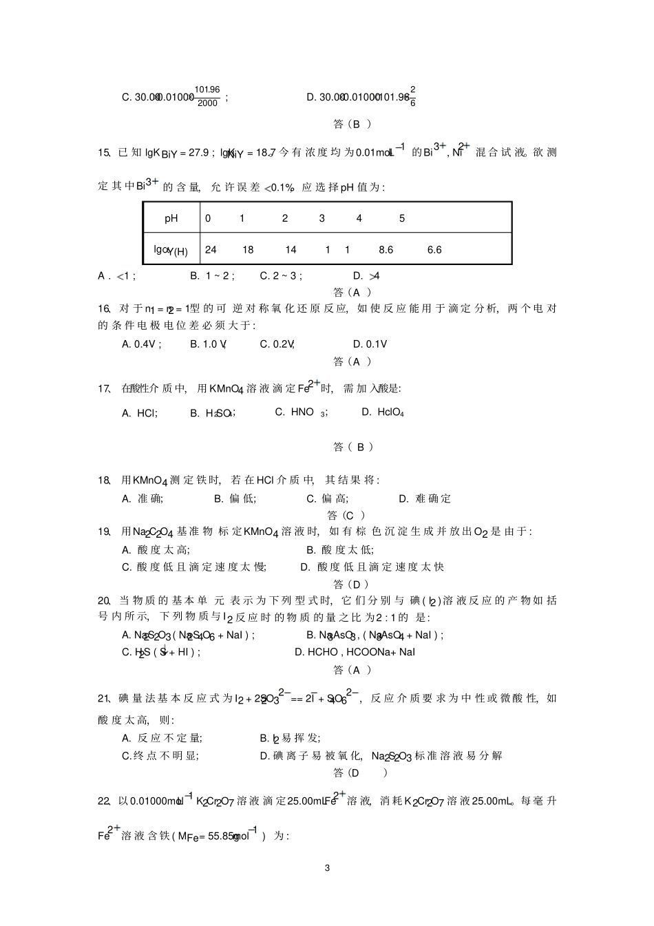 化学分析复习题_第3页
