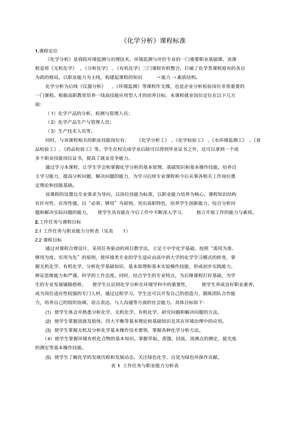 化学分析课程标准_第1页