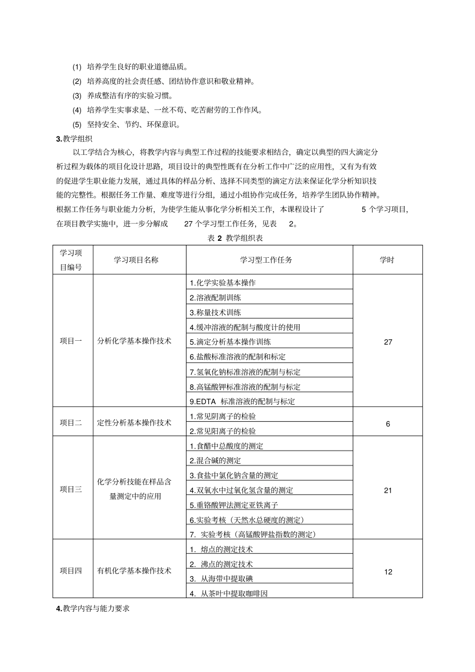 化学分析课程标准_第3页