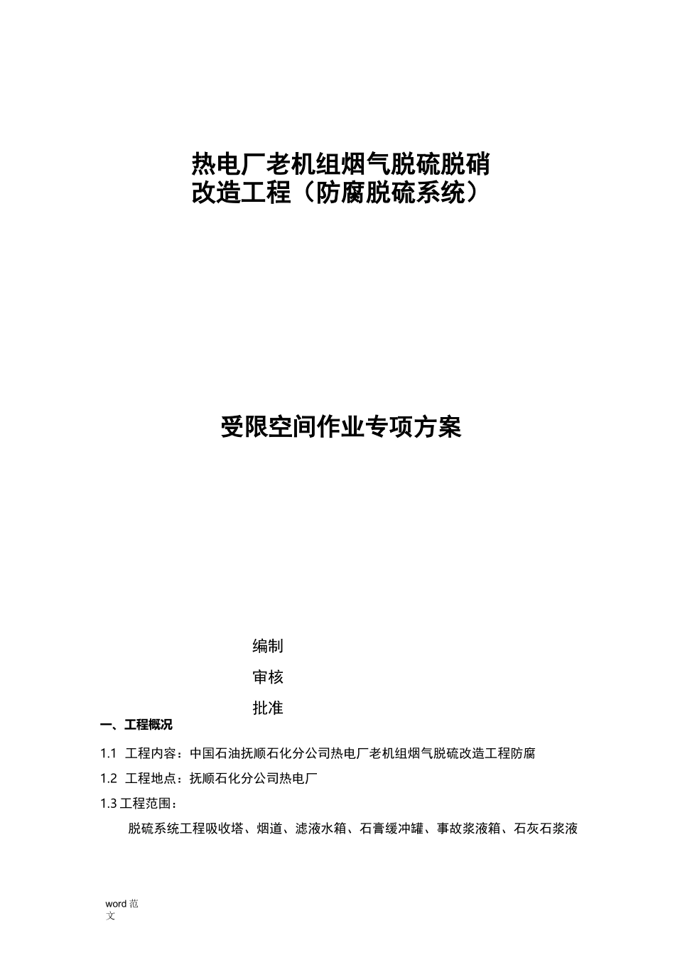 受限空间空间作业专项及方案_第1页