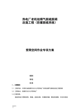 受限空间空间作业专项及方案
