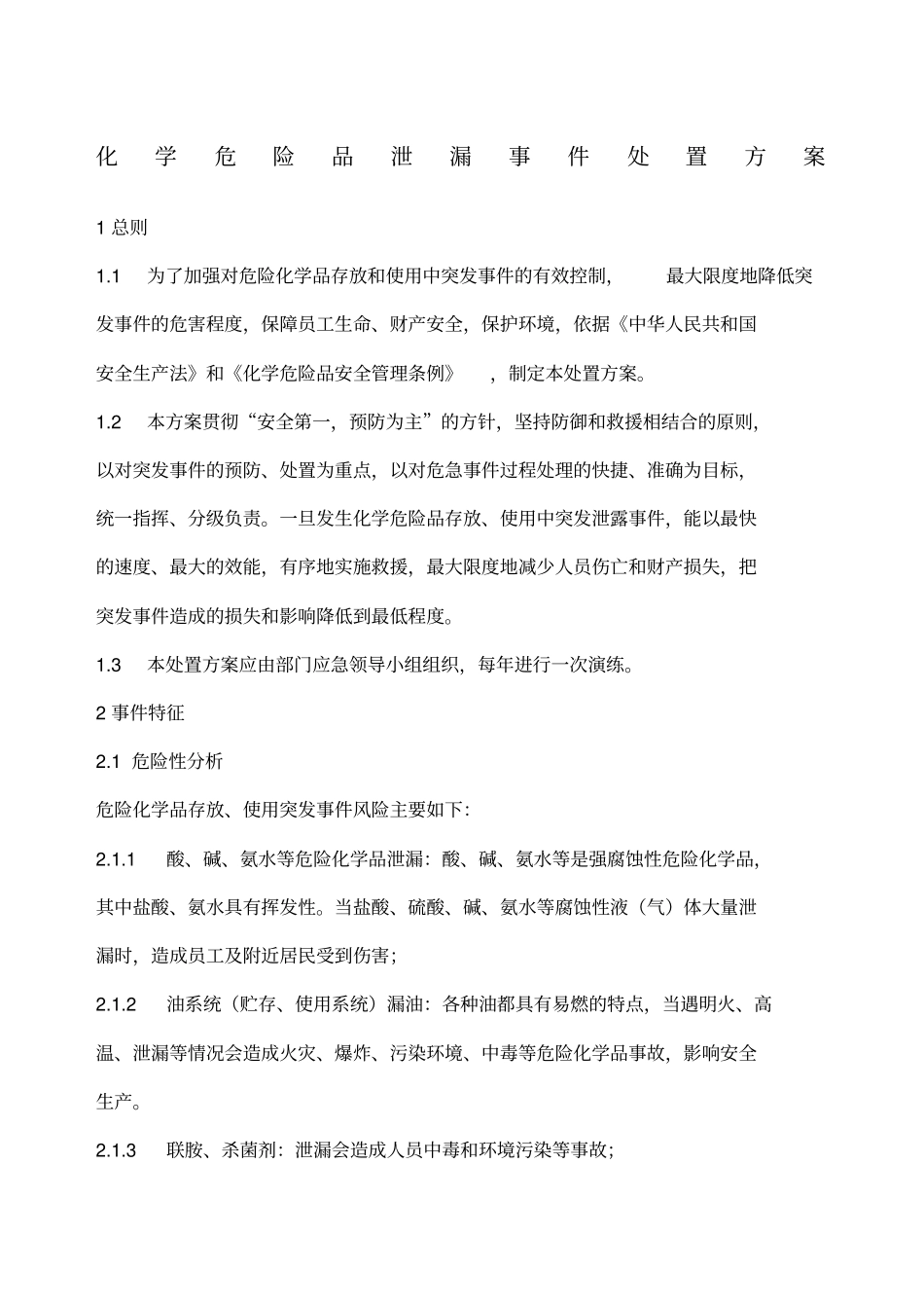 化学危险品泄漏处置方案_第1页