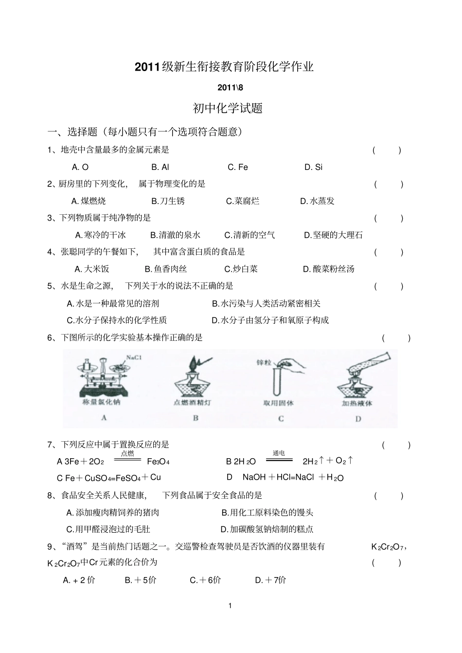 化学初高中衔接作业_第1页