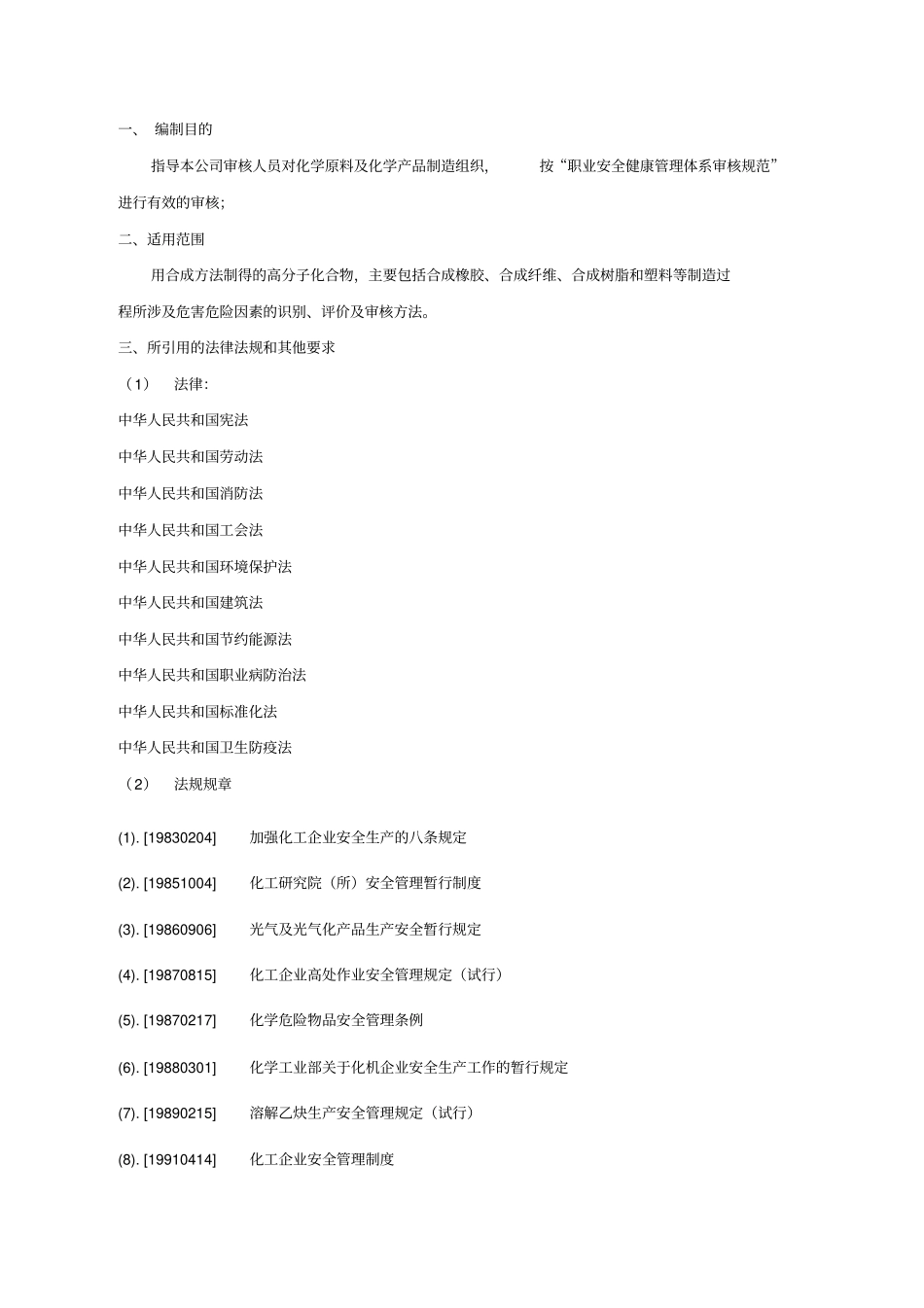 化学原料及化学产品制造业审核作业指导书_第2页