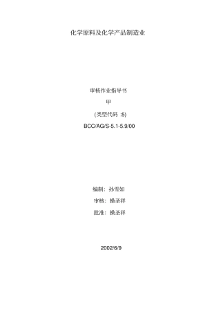 化学原料及化学产品制造业审核作业指导书