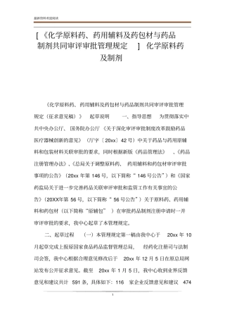 化学原料药、药用辅料及药包材与药品制剂共同审评审批管理规定化学原料药及制剂