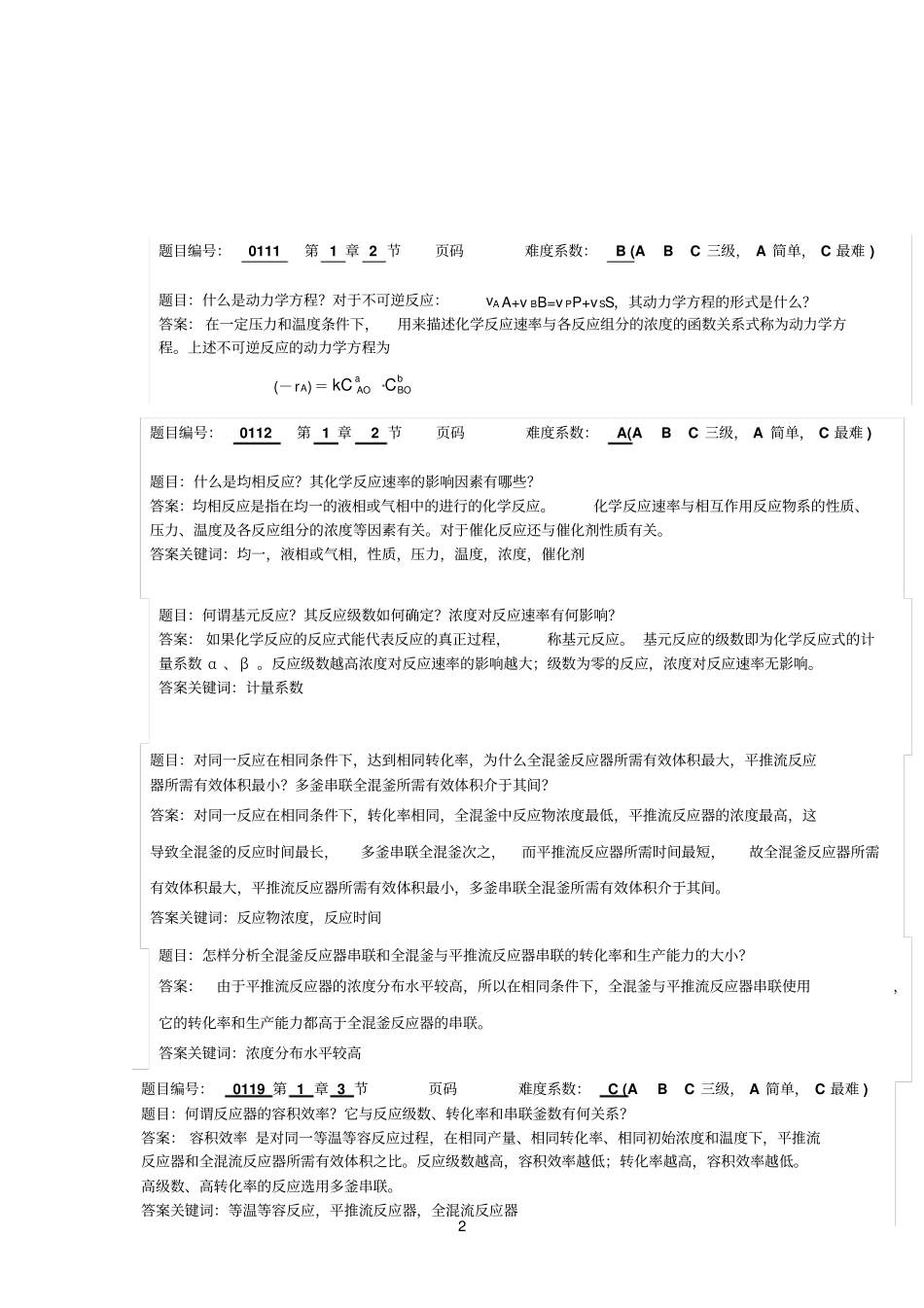 化学参考资料反应工程习题及答案_第2页