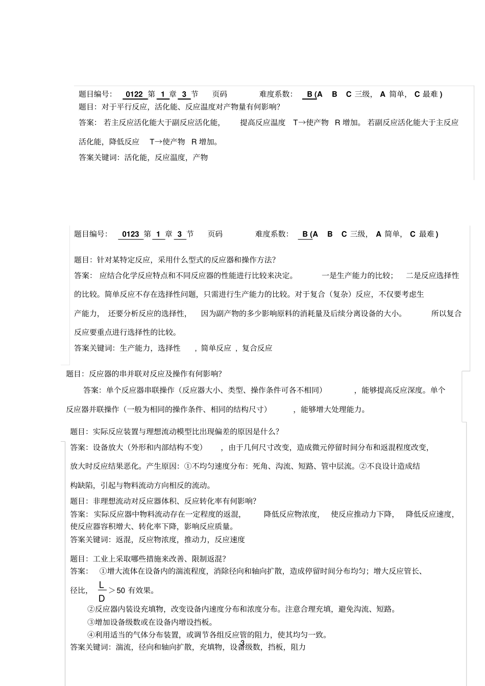 化学参考资料反应工程习题及答案_第3页