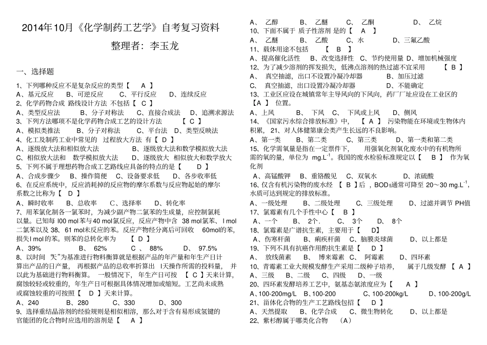 化学制药工艺学题库有答案-2014修订版讲解_第1页
