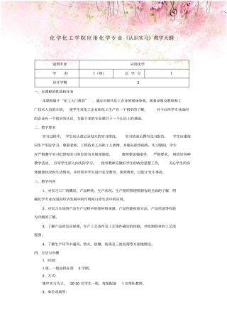 化学化工学院应用化学专业认识实习教学大纲