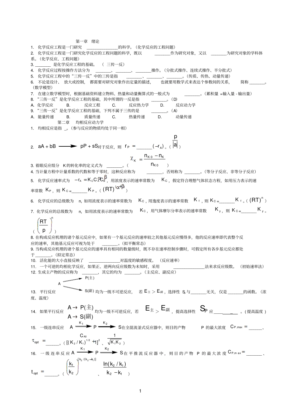 化学参考资料反应工程课后答案_第1页